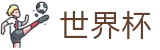 2026世界杯直播_世界杯视频直播_免费在线观看世界杯赛事全场高清